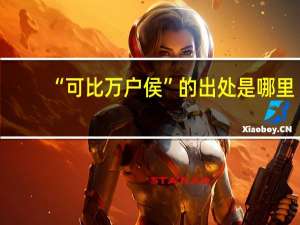 “可比万户侯”的出处是哪里