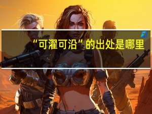 “可濯可沿”的出处是哪里