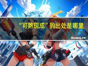 “可煞现成”的出处是哪里