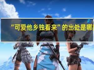 “可爱他乡独看来”的出处是哪里