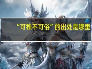 “可独不可俗”的出处是哪里