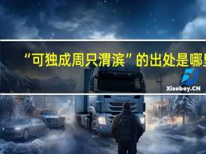 “可独成周只渭滨”的出处是哪里