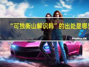 “可独衡山解识韩”的出处是哪里