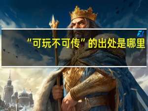 “可玩不可传”的出处是哪里