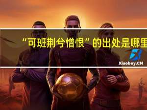 “可班荆兮憎恨”的出处是哪里