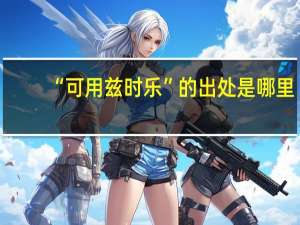 “可用兹时乐”的出处是哪里