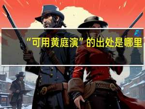 “可用黄庭演”的出处是哪里