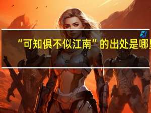 “可知俱不似江南”的出处是哪里