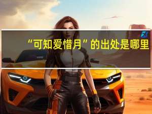 “可知爱惜月”的出处是哪里