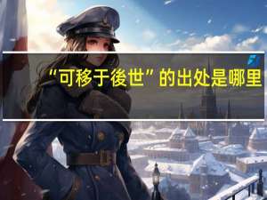 “可移于後世”的出处是哪里