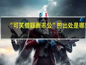 “可笑僧繇画志公”的出处是哪里