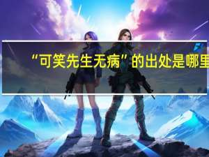 “可笑先生无病”的出处是哪里