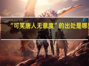 “可笑唐人无意度”的出处是哪里