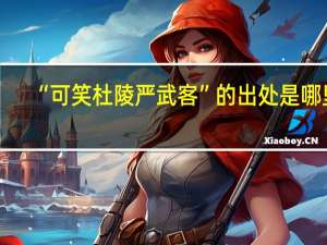 “可笑杜陵严武客”的出处是哪里