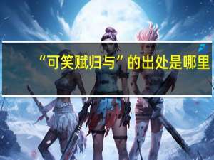 “可笑赋归与”的出处是哪里