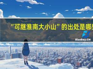 “可继淮南大小山”的出处是哪里