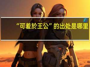 “可羞於王公”的出处是哪里