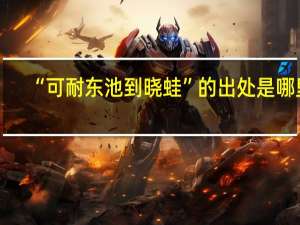 “可耐东池到晓蛙”的出处是哪里