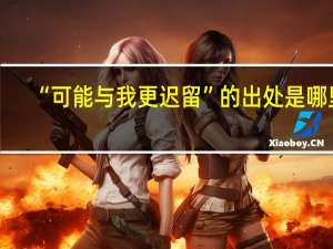 “可能与我更迟留”的出处是哪里