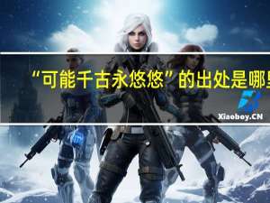“可能千古永悠悠”的出处是哪里