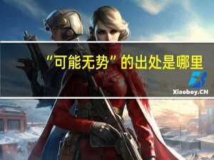 “可能无势”的出处是哪里
