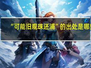 “可能旧观珠还浦”的出处是哪里