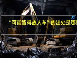 “可能留得故人车”的出处是哪里