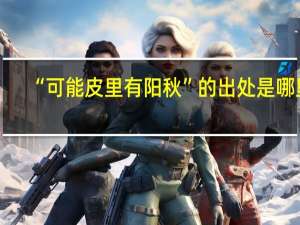 “可能皮里有阳秋”的出处是哪里
