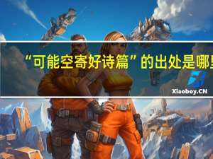 “可能空寄好诗篇”的出处是哪里