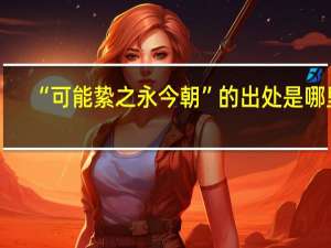 “可能絷之永今朝”的出处是哪里