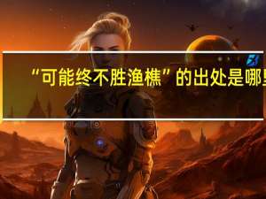 “可能终不胜渔樵”的出处是哪里