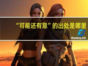 “可能还有意”的出处是哪里