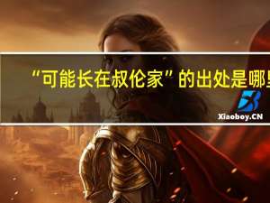 “可能长在叔伦家”的出处是哪里