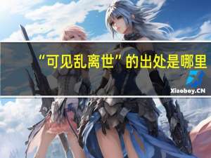 “可见乱离世”的出处是哪里