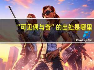 “可见偶与奇”的出处是哪里