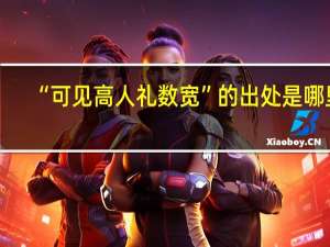 “可见高人礼数宽”的出处是哪里