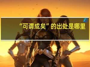 “可谓成矣”的出处是哪里