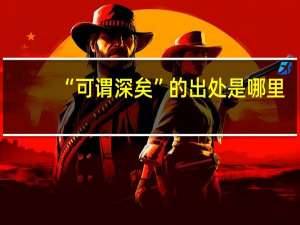 “可谓深矣”的出处是哪里