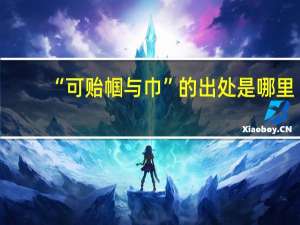 “可贻帼与巾”的出处是哪里