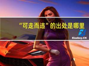 “可走而违”的出处是哪里