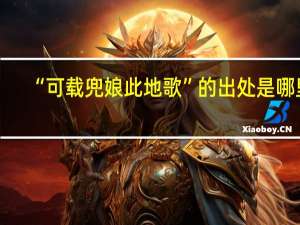 “可载兜娘此地歌”的出处是哪里