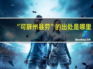 “可辞州县劳”的出处是哪里