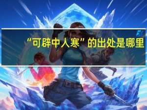 “可辟中人寒”的出处是哪里