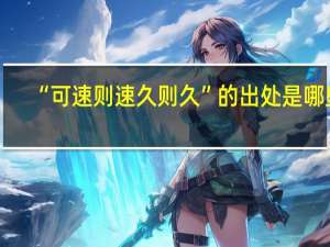“可速则速久则久”的出处是哪里