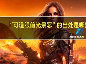 “可道眼前光景恶”的出处是哪里