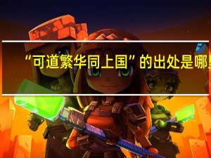 “可道繁华同上国”的出处是哪里