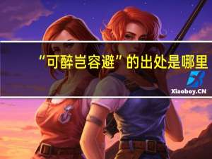 “可醉岂容避”的出处是哪里