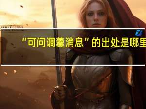 “可问调羹消息”的出处是哪里