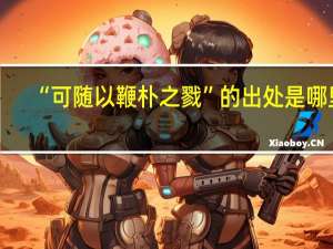 “可随以鞭朴之戮”的出处是哪里