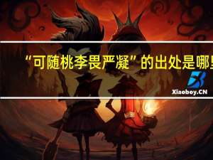 “可随桃李畏严凝”的出处是哪里